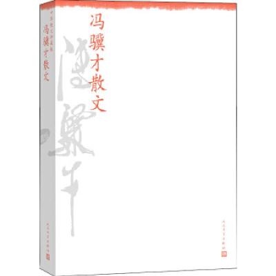 正版新书]冯骥才散文--中华散文珍藏版冯骥才9787020099528