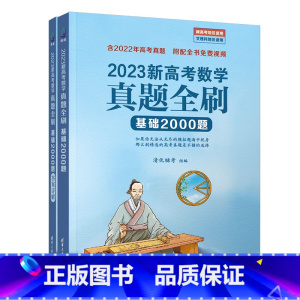 [2023新版]数学真题全刷2000题 高中通用 [正版]新高考数学真题全刷基础2000题清华大学高考数学物理化学真题全