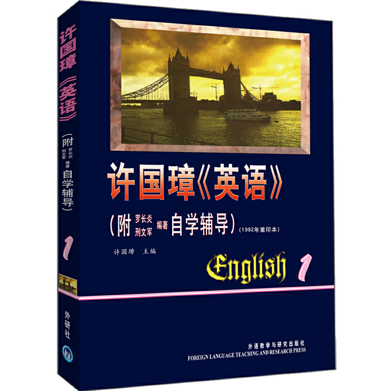 正版新书]许国璋英语1(附罗长炎刑文军编著自学辅导)许国璋97875