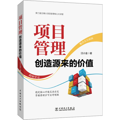 醉染图书项目管理 创造源来的价值9787519850449