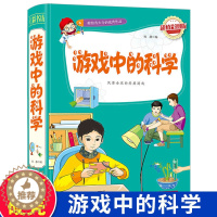 [醉染正版]游戏中的科学 正版小学生三年级课外书籍课外书籍学习改变未来四五六年级青少年科普百科图书玩转科学知识9-12-