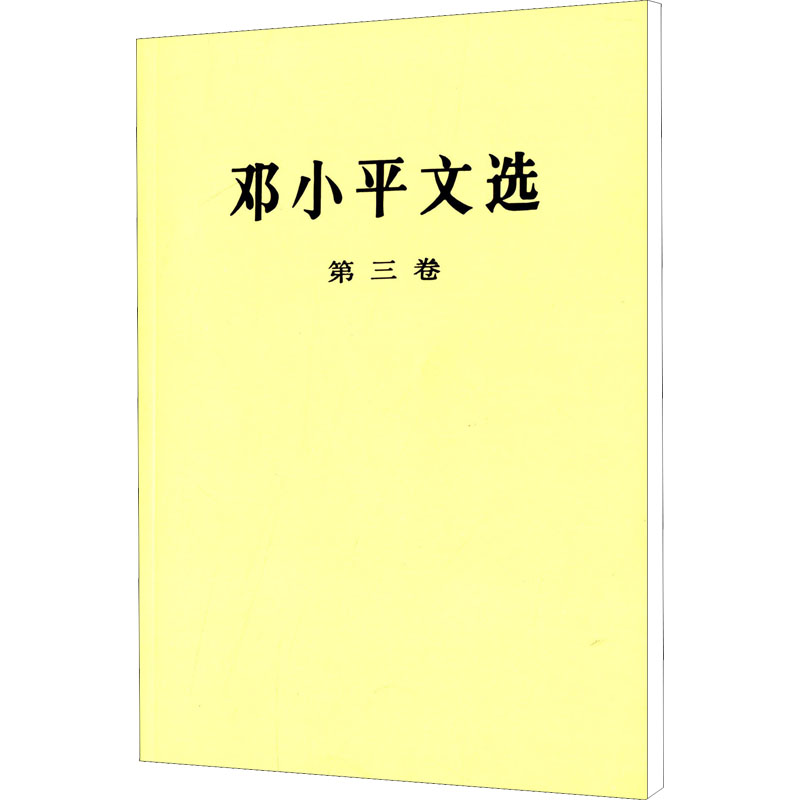 [M]邓小平文选 第3卷-9787010018645