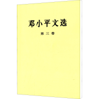 [M]邓小平文选 第3卷-9787010018645