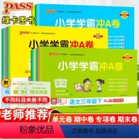语文+数学+英语·人教版-3本套 三年级下 [正版]小学学霸冲a卷一年级二年级三四五六年级下册语文数学英语单元测试卷全套