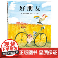 正版好朋友绘本故事书关于友谊的图书幼儿3-6周岁幼儿园儿童宝宝入园准备信谊图画硬皮精装硬壳小班中班系列经典书籍4
