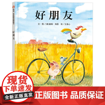 正版好朋友绘本故事书关于友谊的图书幼儿3-6周岁幼儿园儿童宝宝入园准备信谊图画硬皮精装硬壳小班中班系列经典书籍4