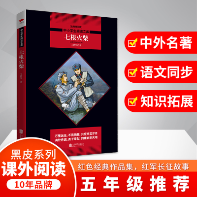 醉染图书七根火柴 王愿坚经典作文集 全新修订版9787559625229