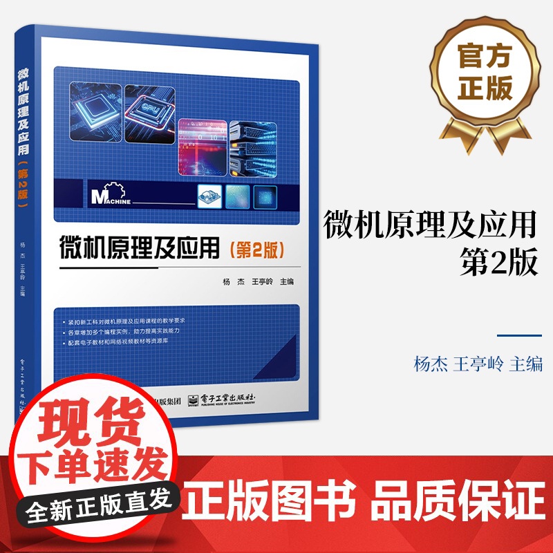 店 微机原理及应用 第2版 第二版 第二版 杨杰 王亭岭 微型计算机结构工作原理接口技术知识介绍书籍 电子工业出版社