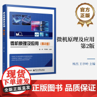 店 微机原理及应用 第2版 第二版 第二版 杨杰 王亭岭 微型计算机结构工作原理接口技术知识介绍书籍 电子工业出版社