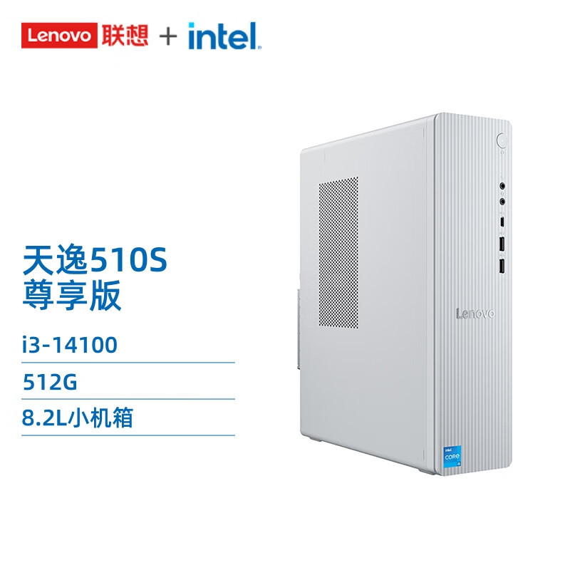 联想(Lenovo)天逸510S 台式机电脑主机(14代i3-14100 16G 512G SSD wifi win11)[尊享版DDR5]家用商用办公学习