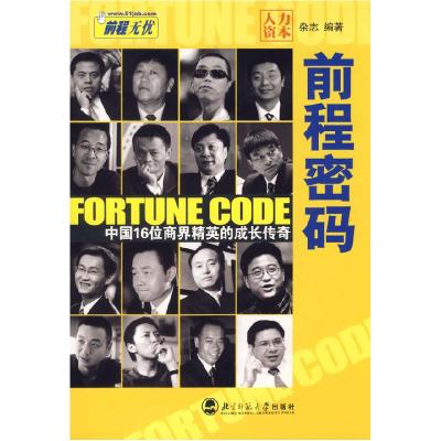 正版新书]前程密码:中国16位商界精英的成长传奇《人力资本》杂