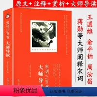 [正版]满38宋词三百首大师导读