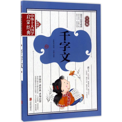 醉染图书千字文9787550295940