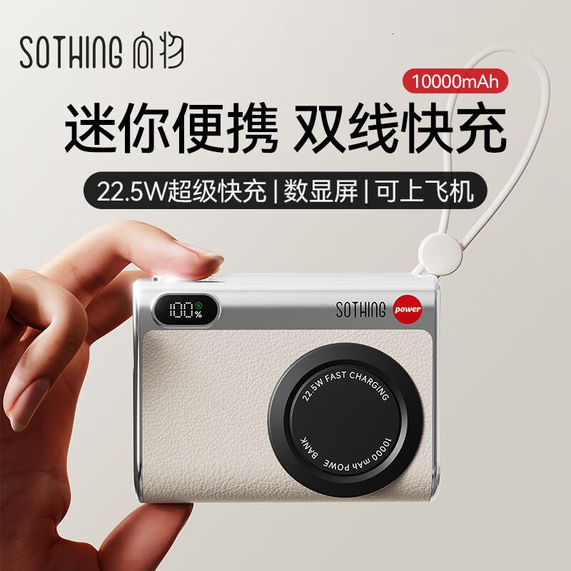 向物Sothing 移动电源-小相机