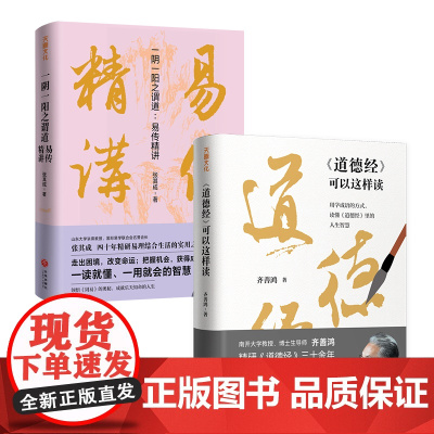 [全2册]一阴一阳之谓道:易传精讲+道德经可以这样读齐善鸿张其成等著老子国学传统文化天地出版社