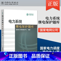 [正版]电力系统继电保护题库 9787508367392 中国电力出版社
