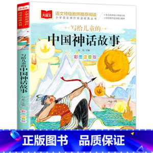 写给儿童的中国神话故事 [正版]写给儿童的中国历史故事彩图注音版 给孩子历史人物故事书籍小学生原著漫画一二三年级课外读书