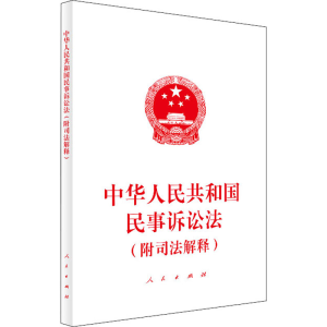 正版新书]中华人民共和国民事诉讼法(附司法解释)无978701024706
