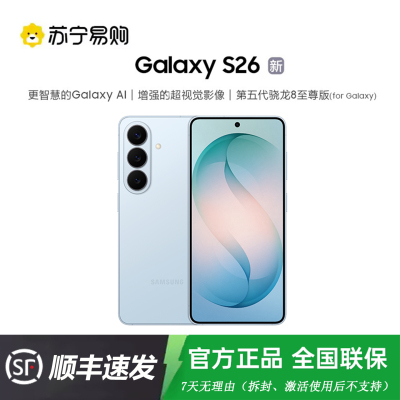 三星 Galaxy S26(SM-S9420)12GB+256GB 浅云蓝 超清夜间拍摄IP68 AI游戏手机 第五代骁龙8至尊版