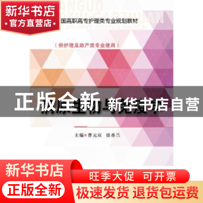 正版 病原生物与免疫学 曹元应,徐香兰主编 中国医药科技出版社