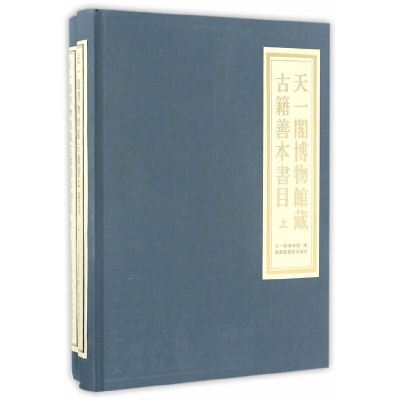 正版新书天一阁博物馆藏古籍善本书目（全二册）庄立臻/主编