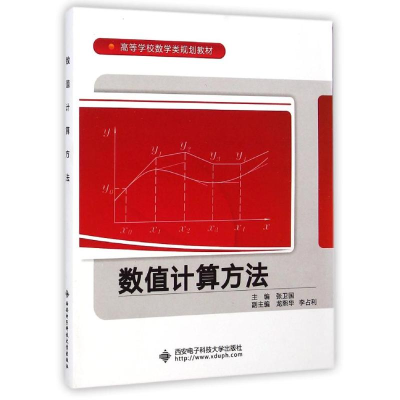 醉染图书数值计算方法/张卫国9787560634579