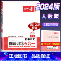 中考》语文阅读训练五合一 初中通用 [正版]2024版初中基础知识大盘点语文数学英语物理化学生物地理政治历史道德与法治七