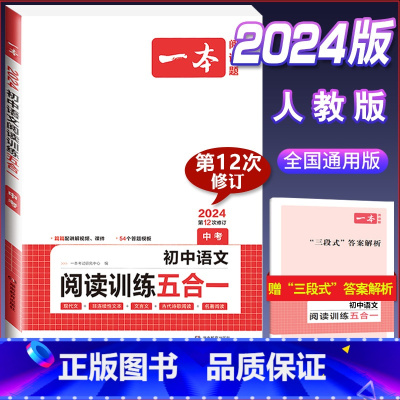 中考》语文阅读训练五合一 初中通用 [正版]2024版初中基础知识大盘点语文数学英语物理化学生物地理政治历史道德与法治七