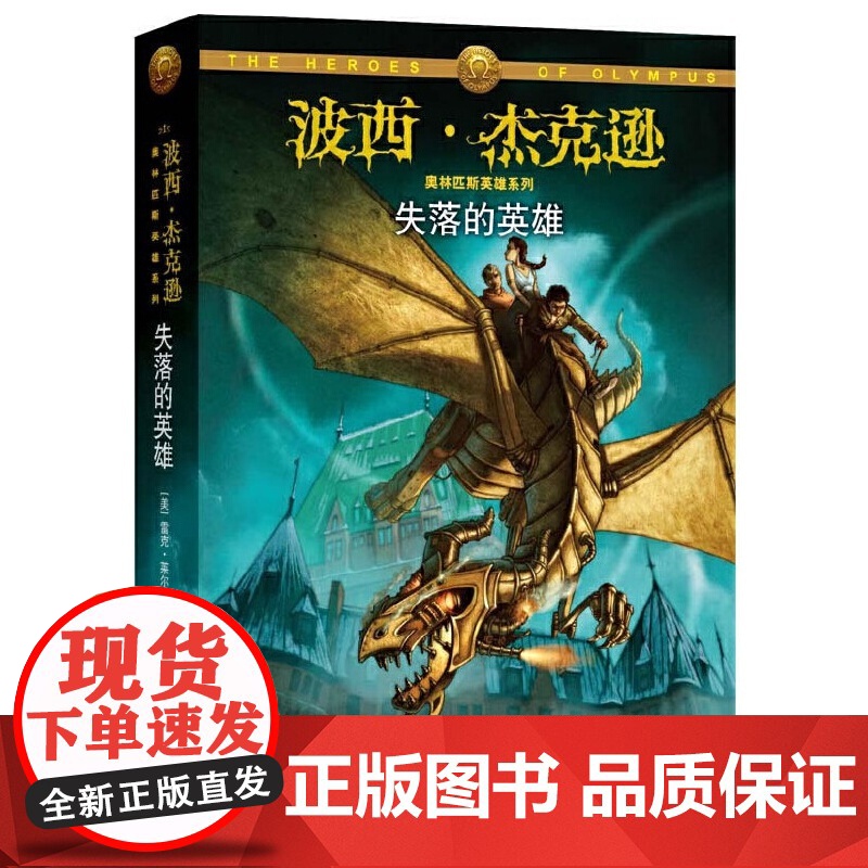 波西·杰克逊系列第6册(奥林匹斯英雄篇):失落的英雄