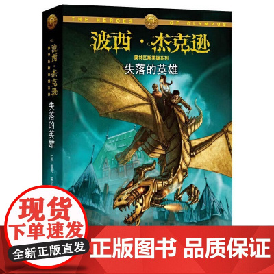 波西·杰克逊系列第6册(奥林匹斯英雄篇):失落的英雄