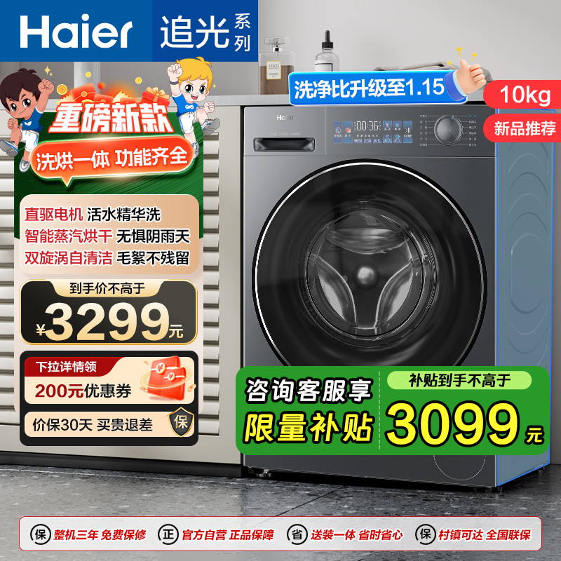 海尔 追光系列 10公斤 直驱变频 精华洗 洗干一体机 超薄 除菌螨 洗净比1.15 XQG100-HBD37L