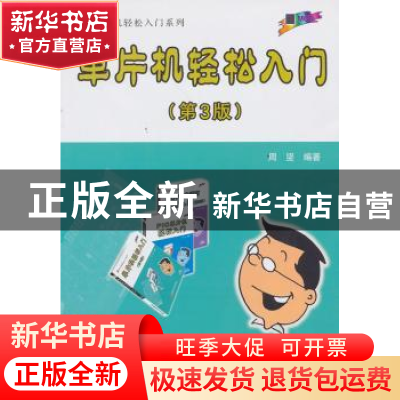 正版 单片机轻松入门 周坚 编著 北京航空航天大学出版社 978751