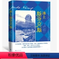 [正版]冰上斯芬克斯儒勒凡尔纳科学幻想小说法国袁树仁李葆捷译
