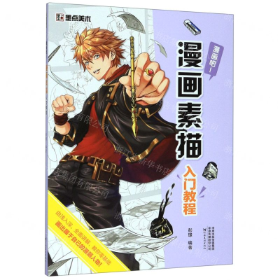 [N]漫画素描入门教程(漫画吧)-9787540148713