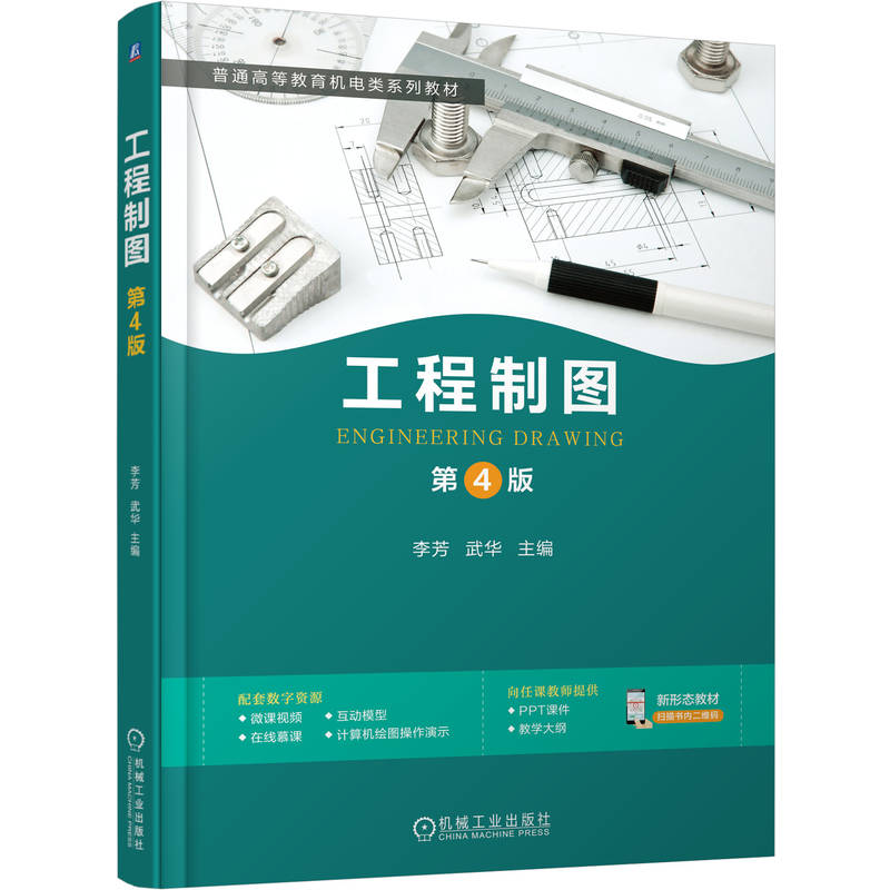正版新书]工程制图 第4版李芳 武华 著9787111783008