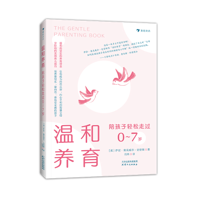 正版新书]温和养育 陪孩子轻松走过0~7岁(英)萨拉·奥克威尔-史密