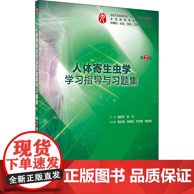 人体寄生虫学学习指导与习题集第二2版人卫本科临床西医综合第九版第九轮教材配套习题集同步精讲精练辅导诸欣平人民卫生出版社