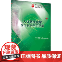 人体寄生虫学学习指导与习题集第二2版人卫本科临床西医综合第九版第九轮教材配套习题集同步精讲精练辅导诸欣平人民卫生出版社