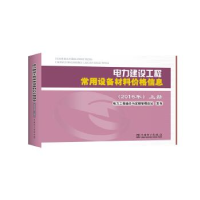 正版新书]电力建设工程常用设备材料价格信息(2016年)(上、下