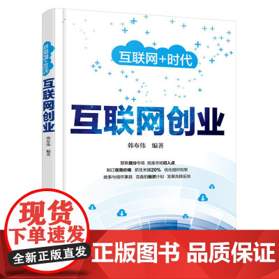 互联网﹢时代--互联网创业 韩布伟 化学工业出版社 正版书籍
