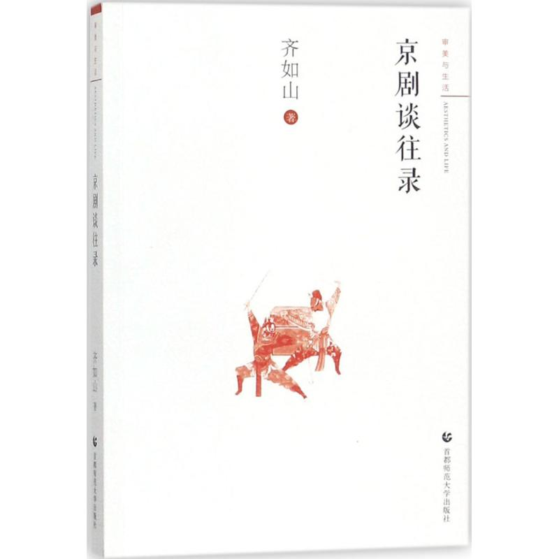 正版新书]京剧谈往录齐如山 著 著作9787565636813