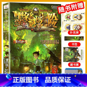 [阳光版3]乌鸦城的诡局 [正版]墨多多谜境冒险全套29册漫画版阳光板不可思议的事件簿历险记迷之冒险末日浮空城不死国的生