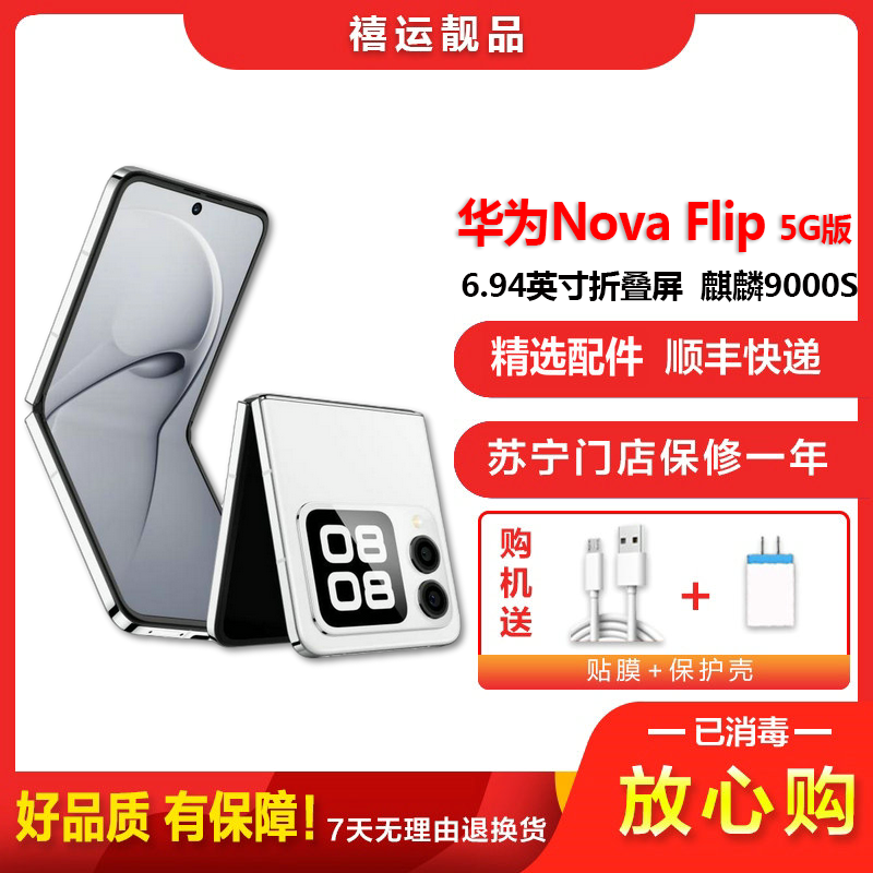 [二手95新]华为Nova Flip 零度白 12G+512G 全网通安卓手机6.94英寸折叠屏拍照娱乐时尚5G手机