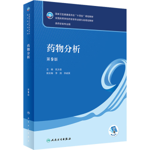 [M]药物分析 第9版-9787117339131