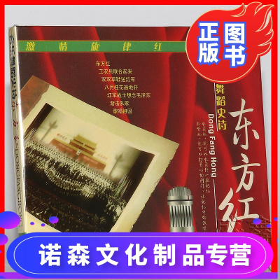 正版红色经典音乐CD碟音乐舞蹈史诗东方红(CD)西江月，井冈山