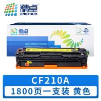 精卓 硒鼓 CF210A 黄色 支