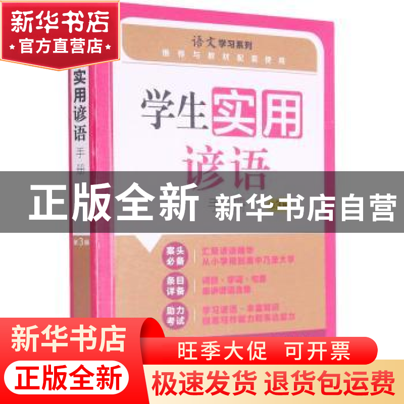 正版 学生实用谚语手册 朱华,张弼蕊 上海大学出版社有限公司 978