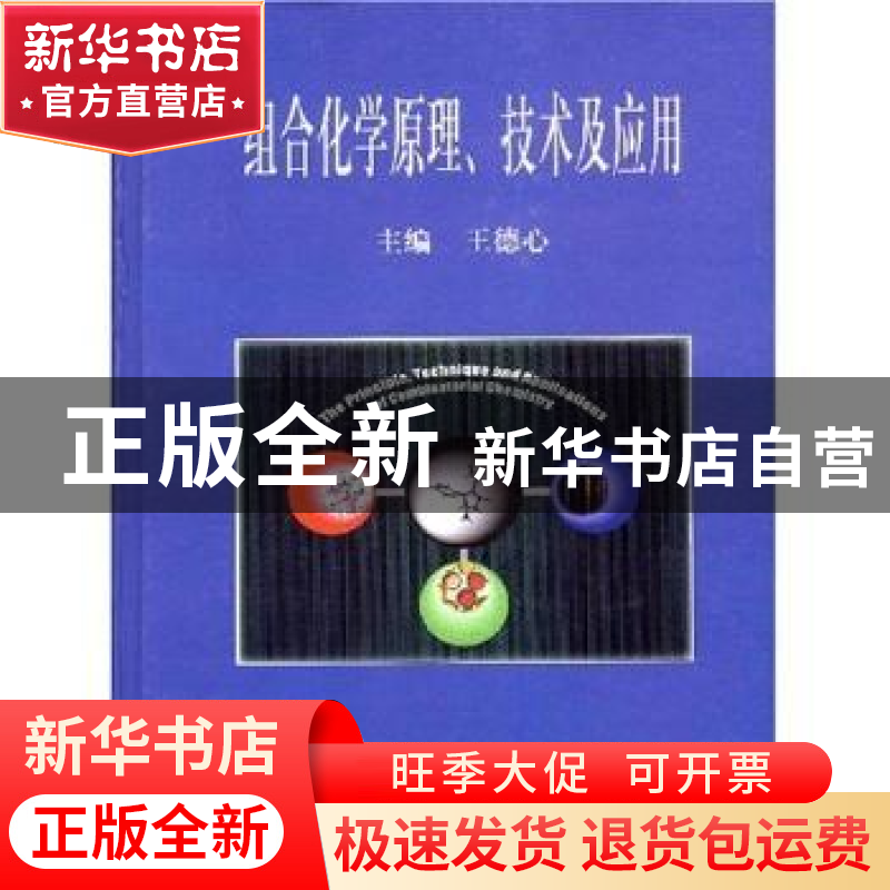 正版 组合化学原理、技术及应用 王德心 中国协和医科大学出版社