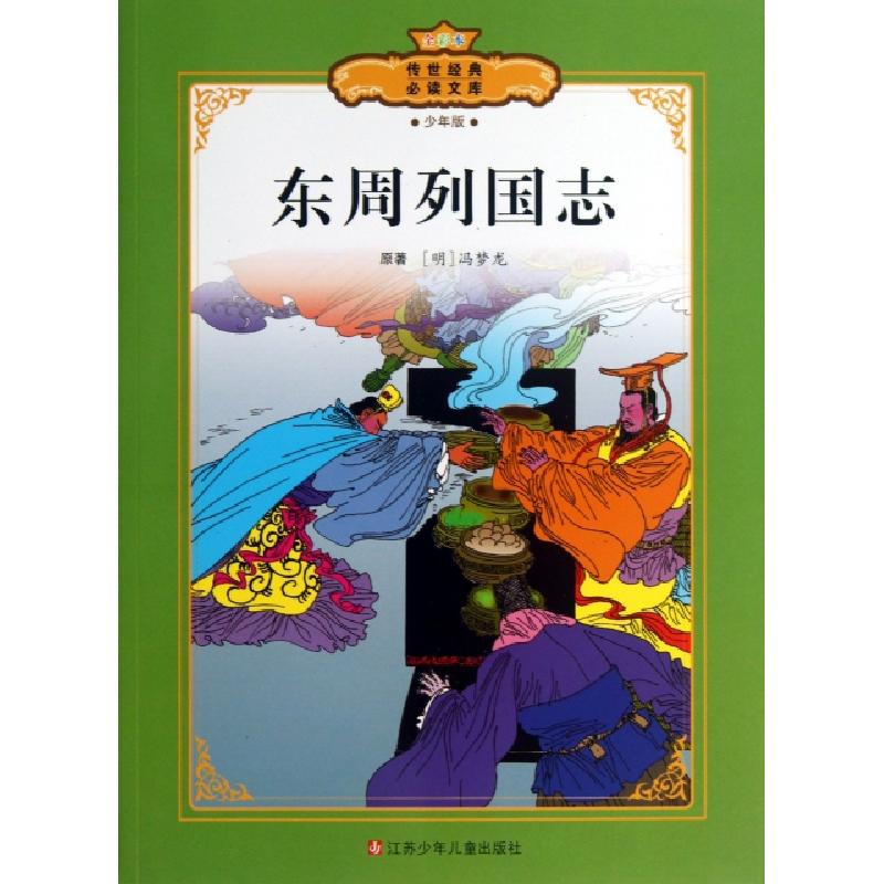 正版新书]东周列国志(少年版全彩本)/传世经典必读文库(明)冯梦