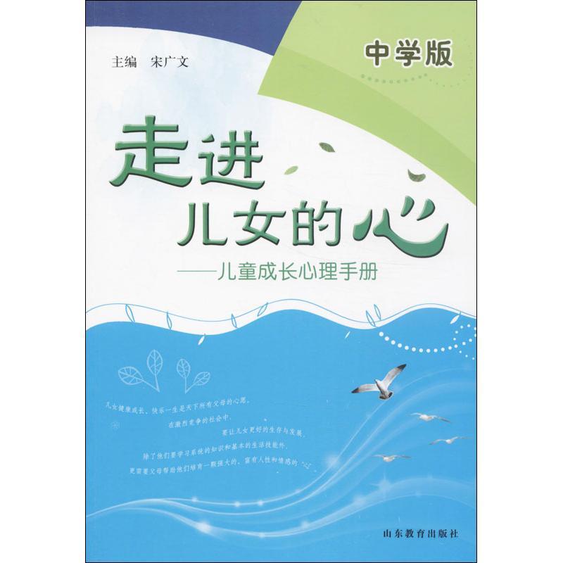 正版新书]走进儿女的心:儿童成长心理手册(中学版)宋广文9787